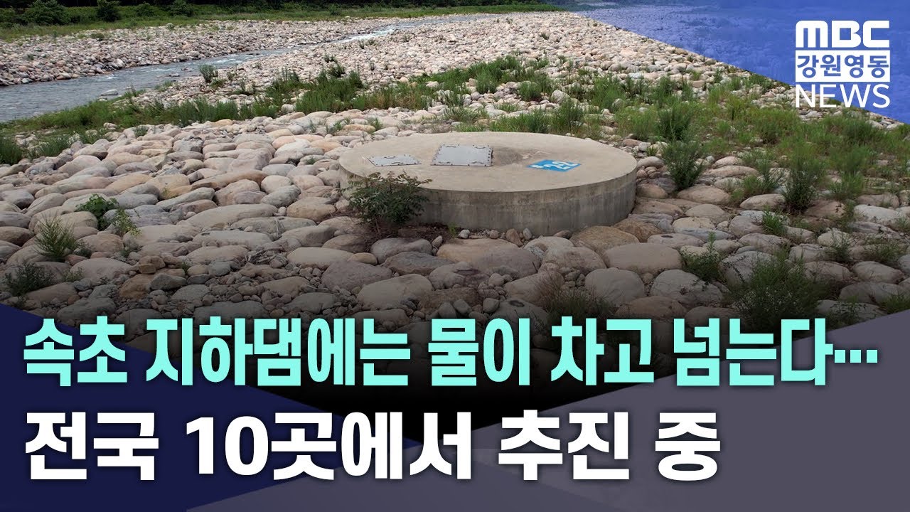 속초 지하댐에는 물이 차고 넘는다... 전국 10곳에서 추진 중   20250716
