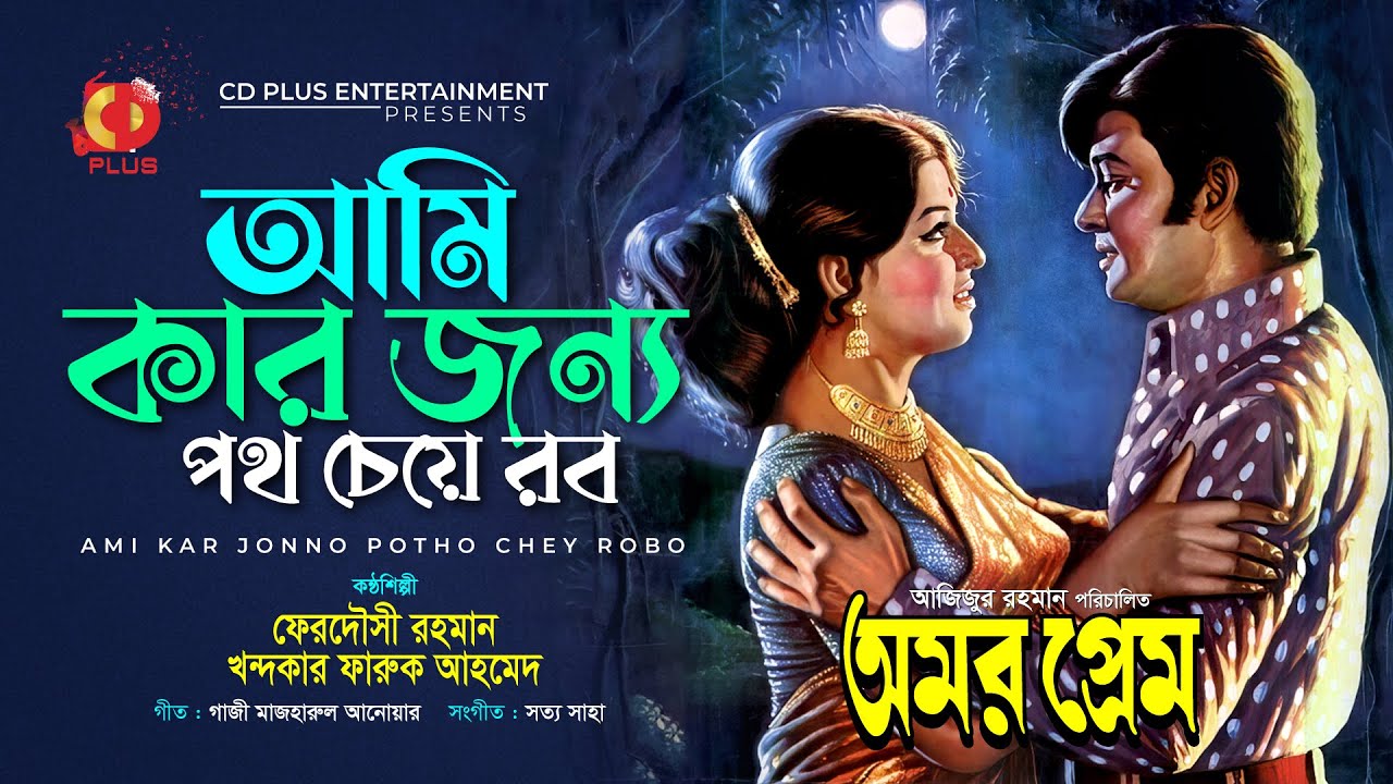 আমি কার জন্য পথ চেয়ে রবো | Shabana | Razzak | Ferdousi Rahman | Khandakar Faruk Ahmed | Amor Prem