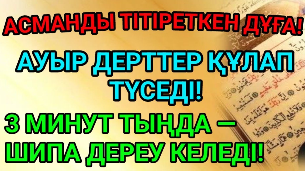 ПАЙҒАМБАРДЫҢ ҒАЖАЙЫП ЕМДІК ДҰҒАСЫ! НЕБӘРІ 3 МИНУТТА — АУЫР ДЕРТТЕН ҚҰТЫЛУ! МЫҢДАҒАН АДАМ ШИПА ТАПТЫ!