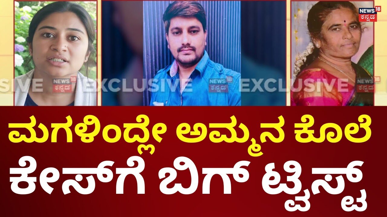 Daughter Assassinated Mother In Tumkur | ಜ್ಯೋತಿಷಿ ಮಾತು ನಂಬಿ ತಾಯಿಯನ್ನೇ ಕೊಂದ ಮಗಳು!