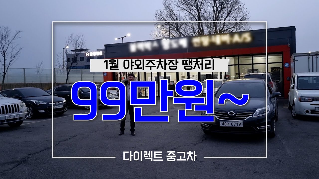 1월 야외주차장 땡처리~😎총 8대 준비 완료~!! #중고차 #다이렉트 #땡처리