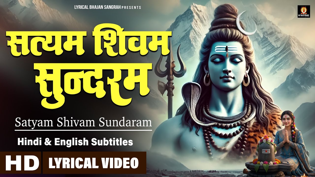 Satyam Shivam Sundaram | सत्यम शिवम् सुन्दरम | शिव भजन | Hindi English Subtitles