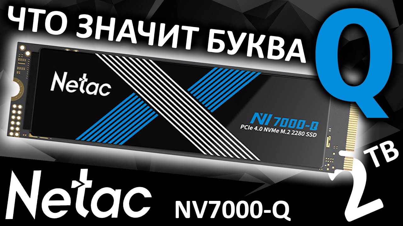 Что означает буква Q??? Обзор SSD Netac NV7000-Q 2TB