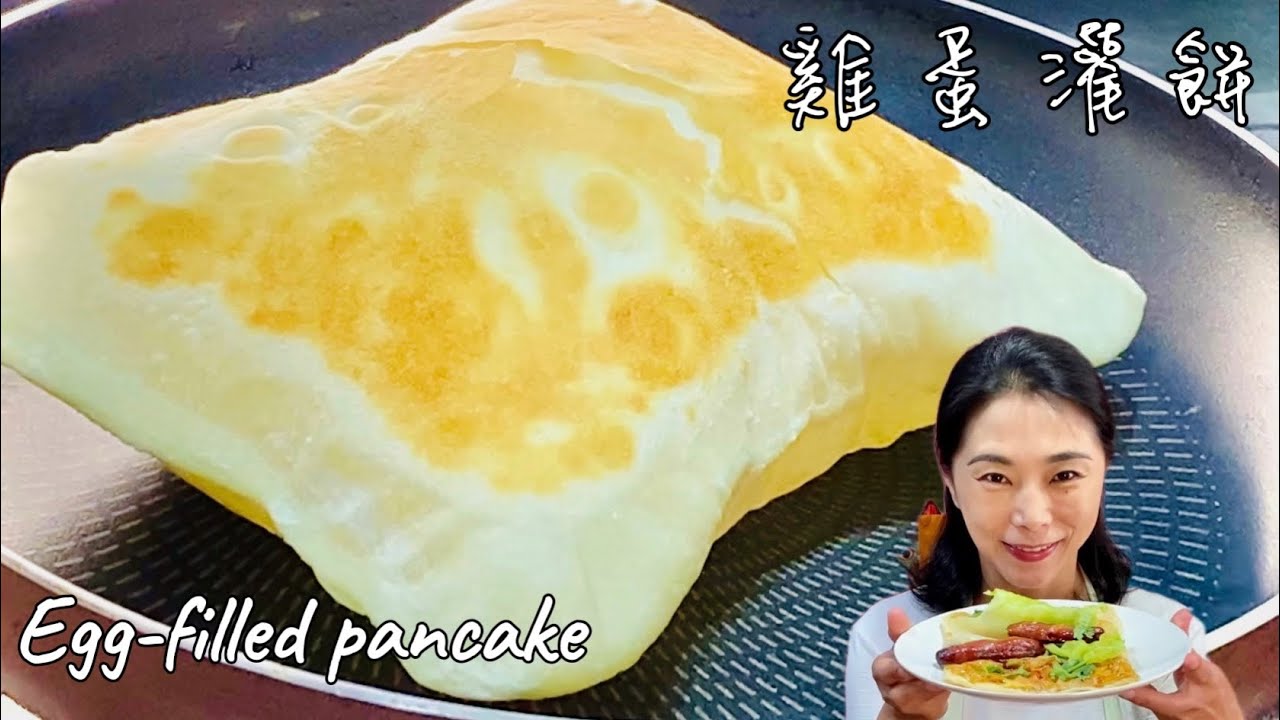 雞蛋灌餅、香酥脆軟、每個人都能輕鬆做Egg-filled pancake