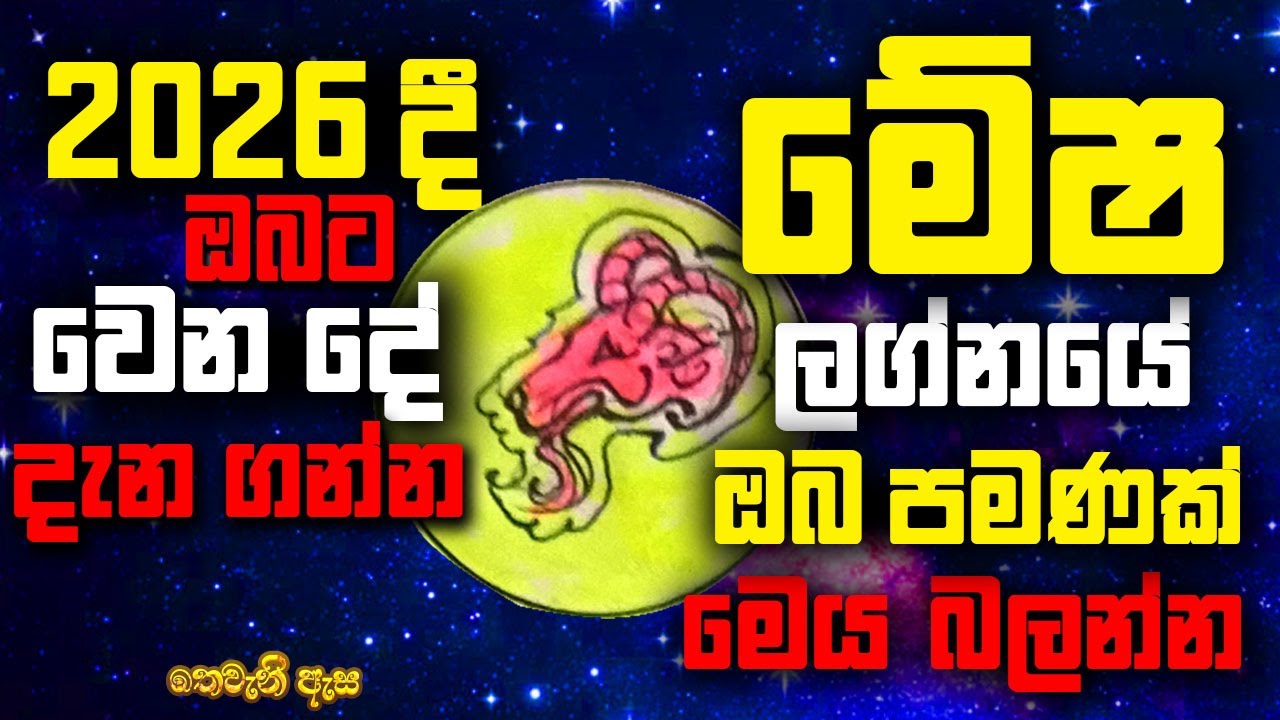 #thevani asa #astrology # 2026 palapala #mesha lagna