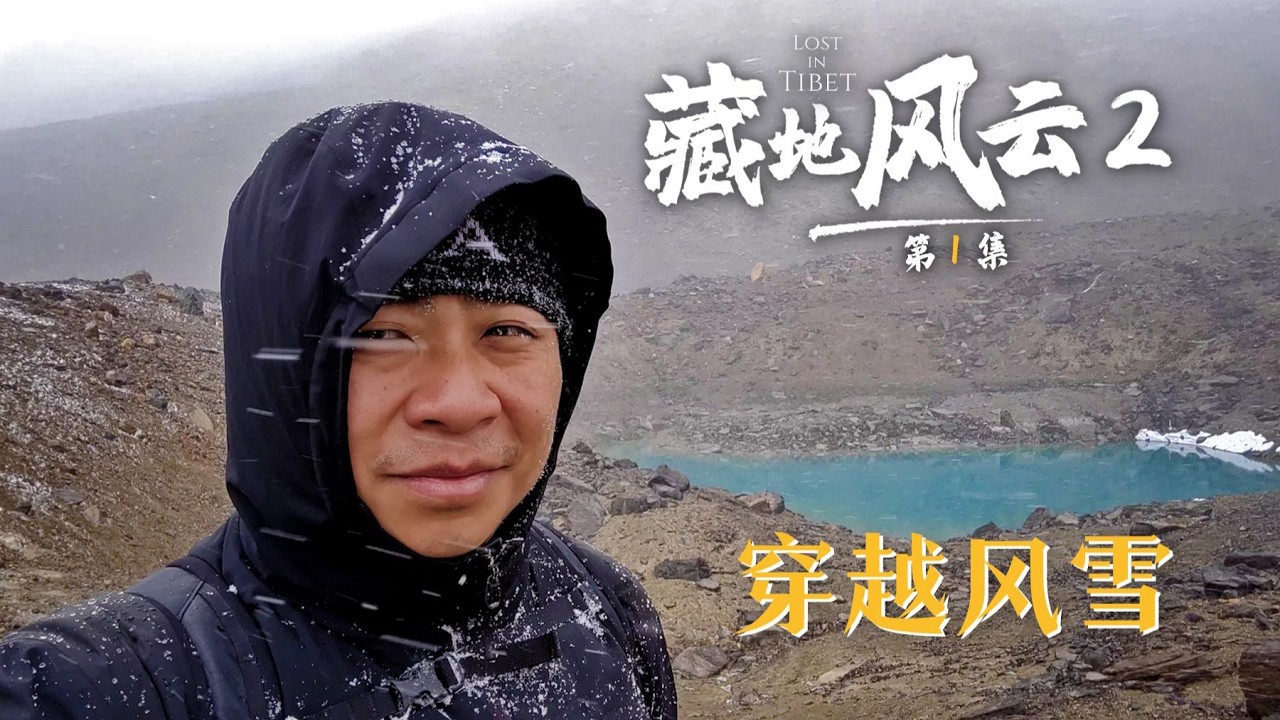 藏地风云第1集：海拔5200！穿越风雪后会看到怎样的风景？