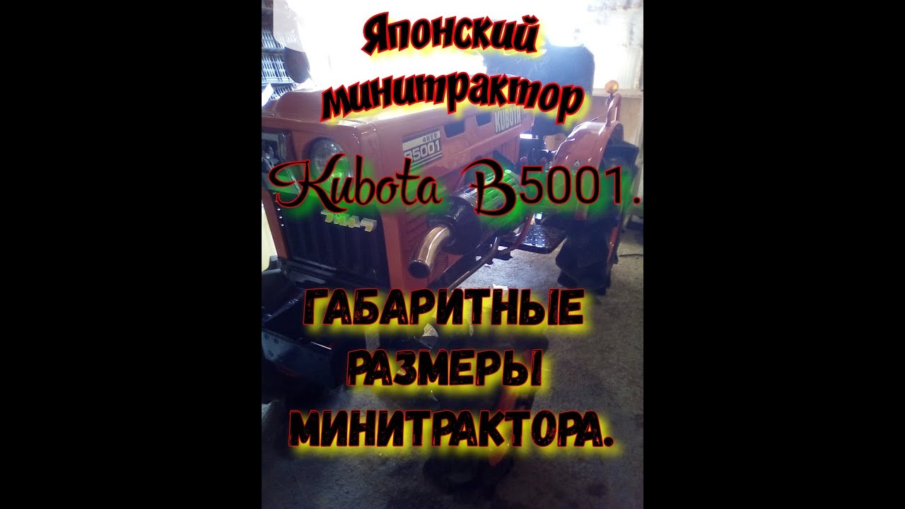 Габаритные размеры минитрактора Kubota B5001.