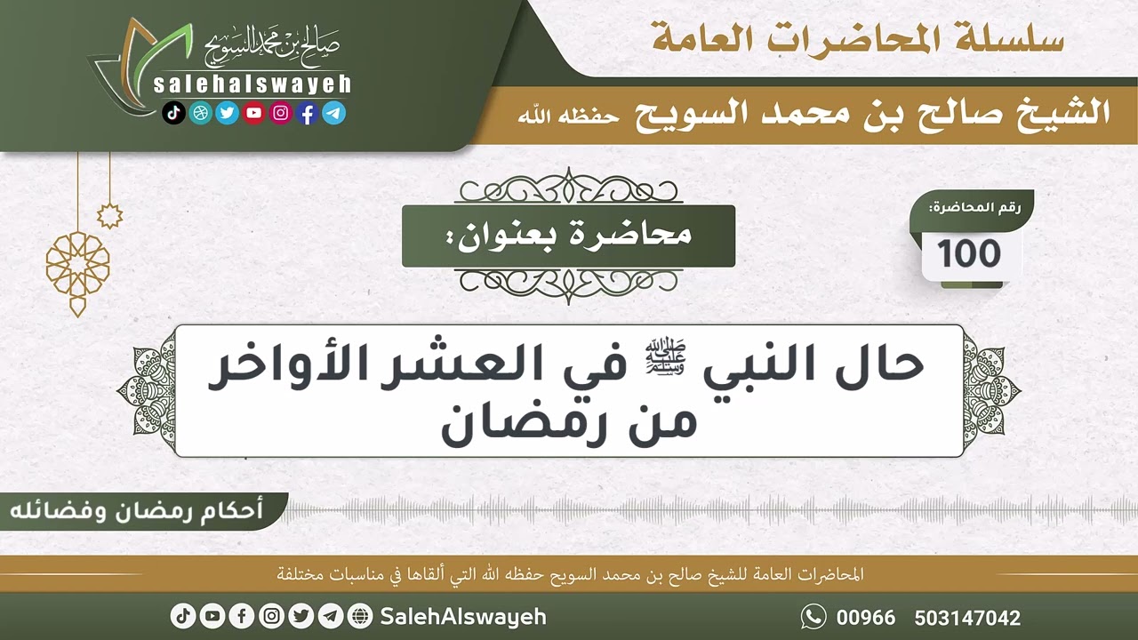 100-حال النبي ﷺ في العشر الأواخر من رمضان - المحاضرات العامة - الشيخ صالح بن محمد السويح -وفقه الله-