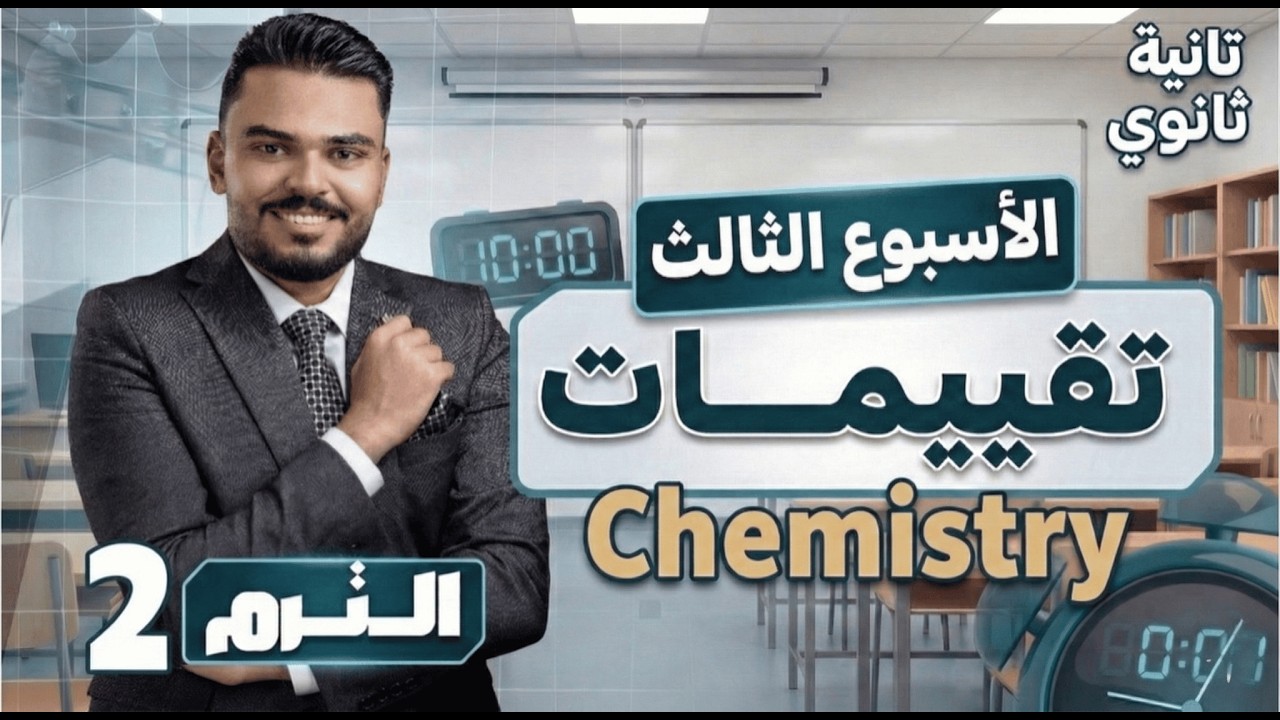 Chemistry │2nd sec │Week 3 حل تقييم