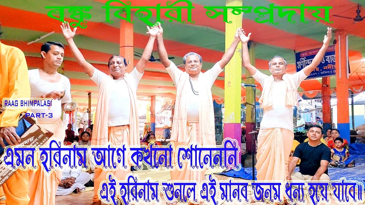 😭এমন হরিনাম শুনলে জীবন ধন্য হয়ে যায় WORLDBEST HARINAAM SANKIRTAN BY BANKU BIHARI SAMPRADAY PRADIPDAS