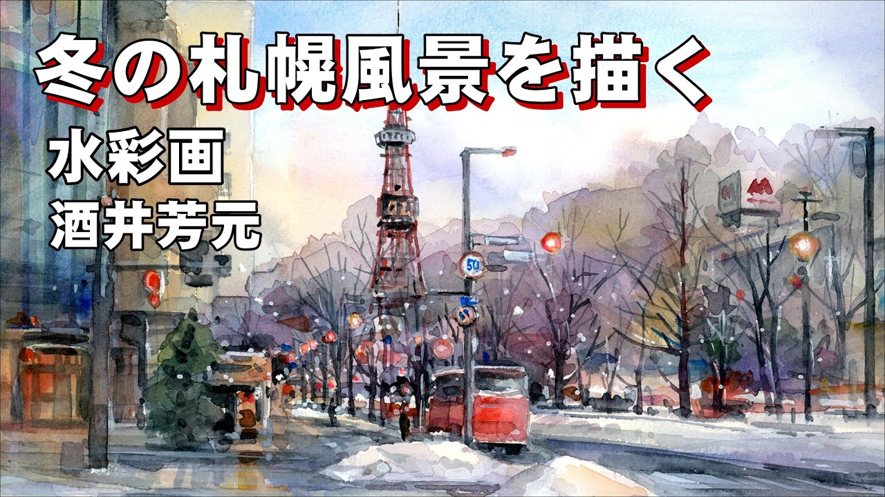 冬の札幌風景2024　水彩画　酒井芳元