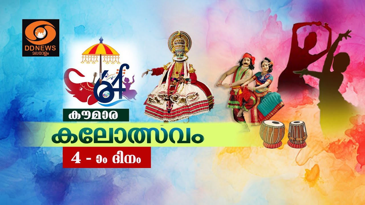 Live: 64th Kerala School Kalolsavam, Thrissur || കൗമാര കലോത്സവത്തിന് തൃശൂരിൽ കൊടിയേറ്റം @17-01-2026