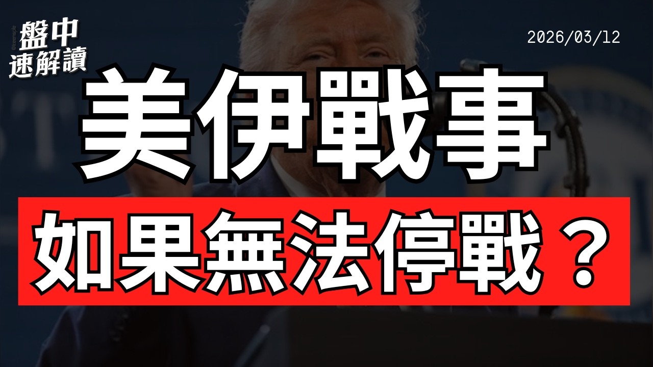 川普重啟301調查點名台灣！油價飆升衝擊台股美股｜盤中速解讀 2026/03/12