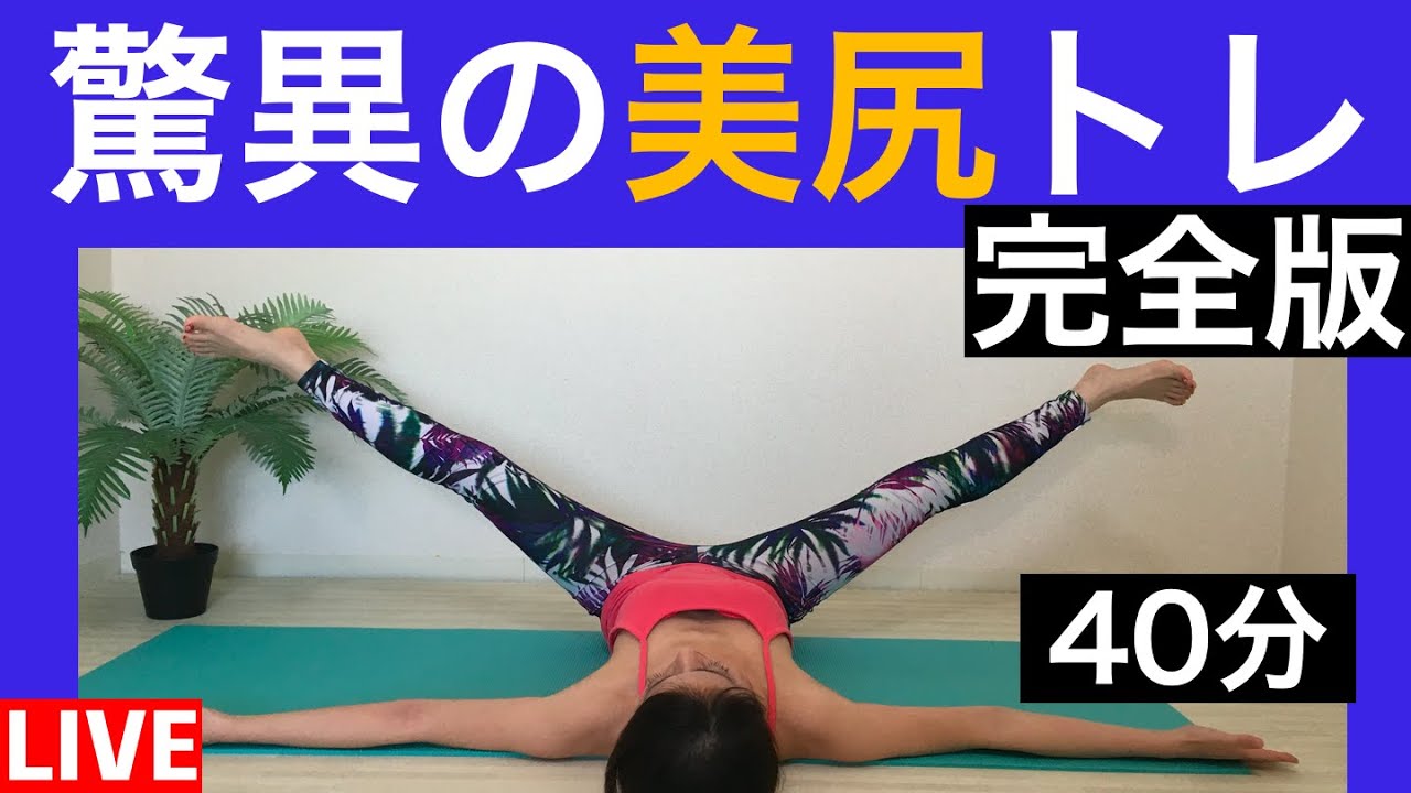 【最強ヒップアップ40分】お尻筋トレ＆ストレッチでヒップアップし美尻美脚に！！
