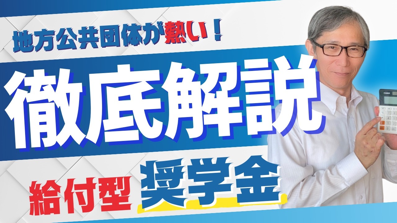 【9割が知らない】給付型奨学金は地方公共団体が狙い目
