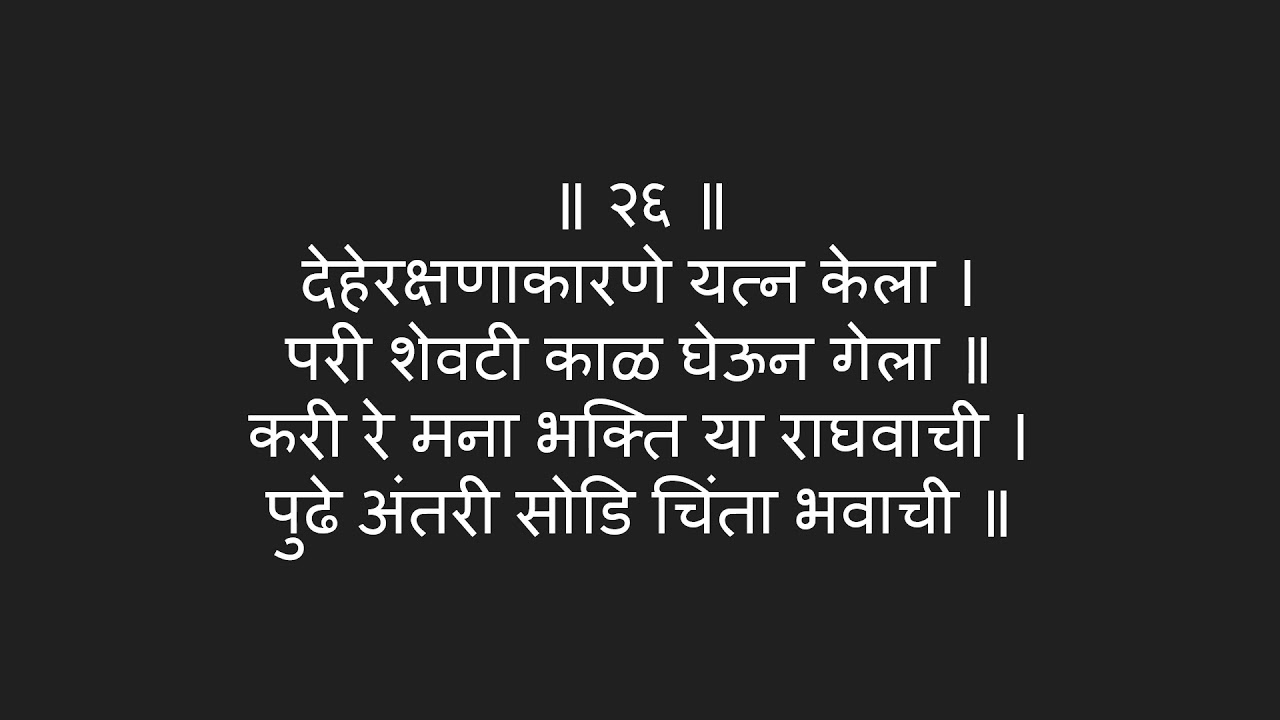 Manache Shlok Meaning in Marathi | मनाचे श्लोक मराठी भावार्थ । श्लोक - २६