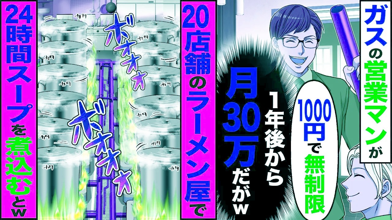 【スカッと】ガスの営業マンが「1000円で無制限」（1年後から月30万だがw）→20店舗のラーメン屋で24時間スープを煮込んだらｗ【漫画】【アニメ】【スカッとする話】【2ch】