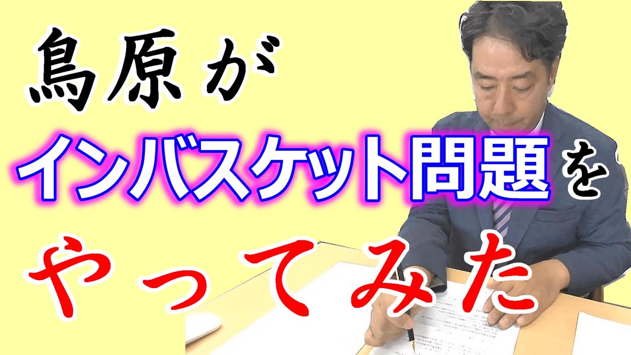 鳥原がインバスケット問題をやってみた