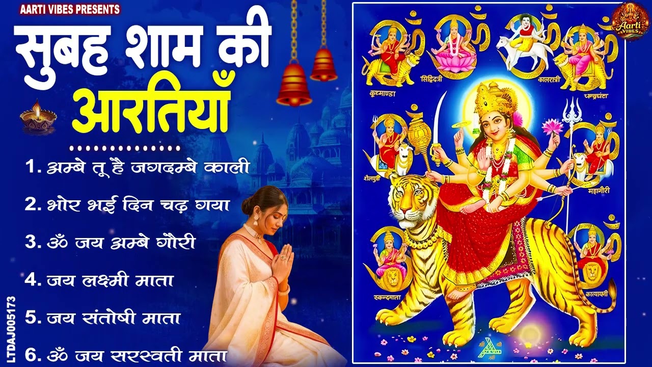 नौ देवियों की आरतिया - अम्बे तू है जगदम्बे काली- ॐ जय अम्बे गौरी | भोर भई दिन चढ़ गया मेरी अम्बे