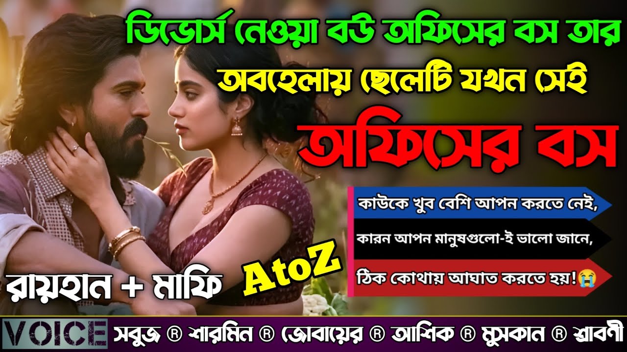 ডিভোর্স নেওয়া বউ অফিসের বস তার অবহেলায় ছেলেটি যখন সেই অফিসের বস|AtoZ|সকল পর্ব|@RAIHANDIARY 