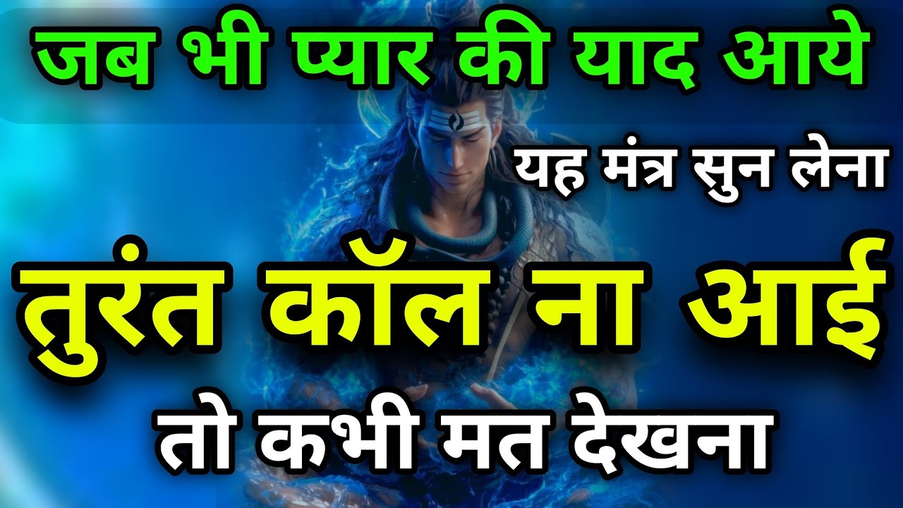 जब भी प्यार की याद आए ये मंत्र सुन लेना तुरंत कॉल आएगी | Shiv Mantra #mahadev Rudra Shiva #astrology