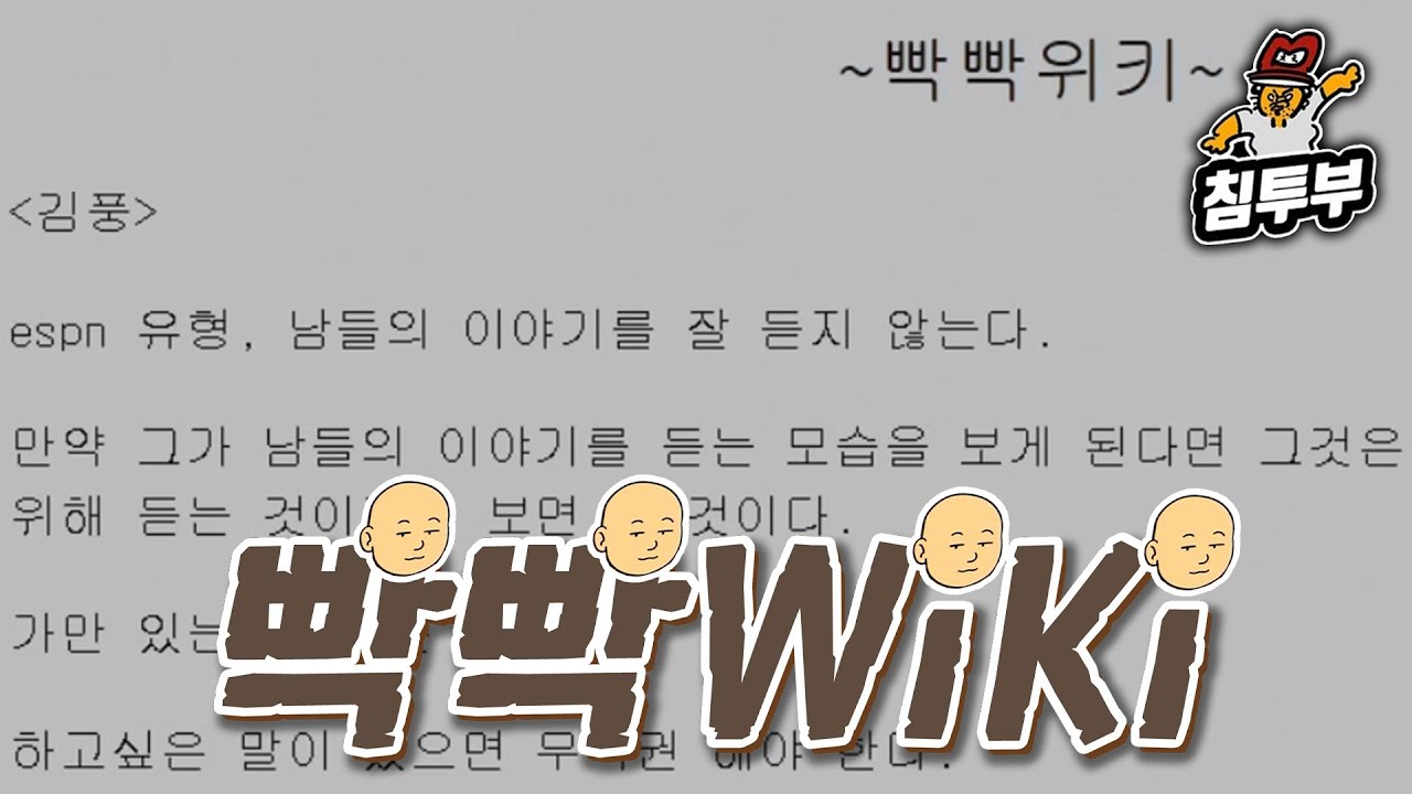 빡빡위키 (MBTI였던 것)