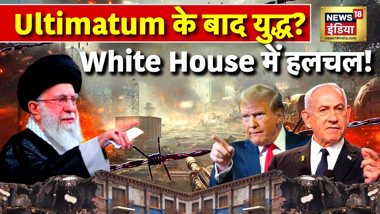 US-Iran War Alert: ट्रंप ने दिए 10 दिन, खामेनेई की कड़ी चुनौती | Global Tension LIVE