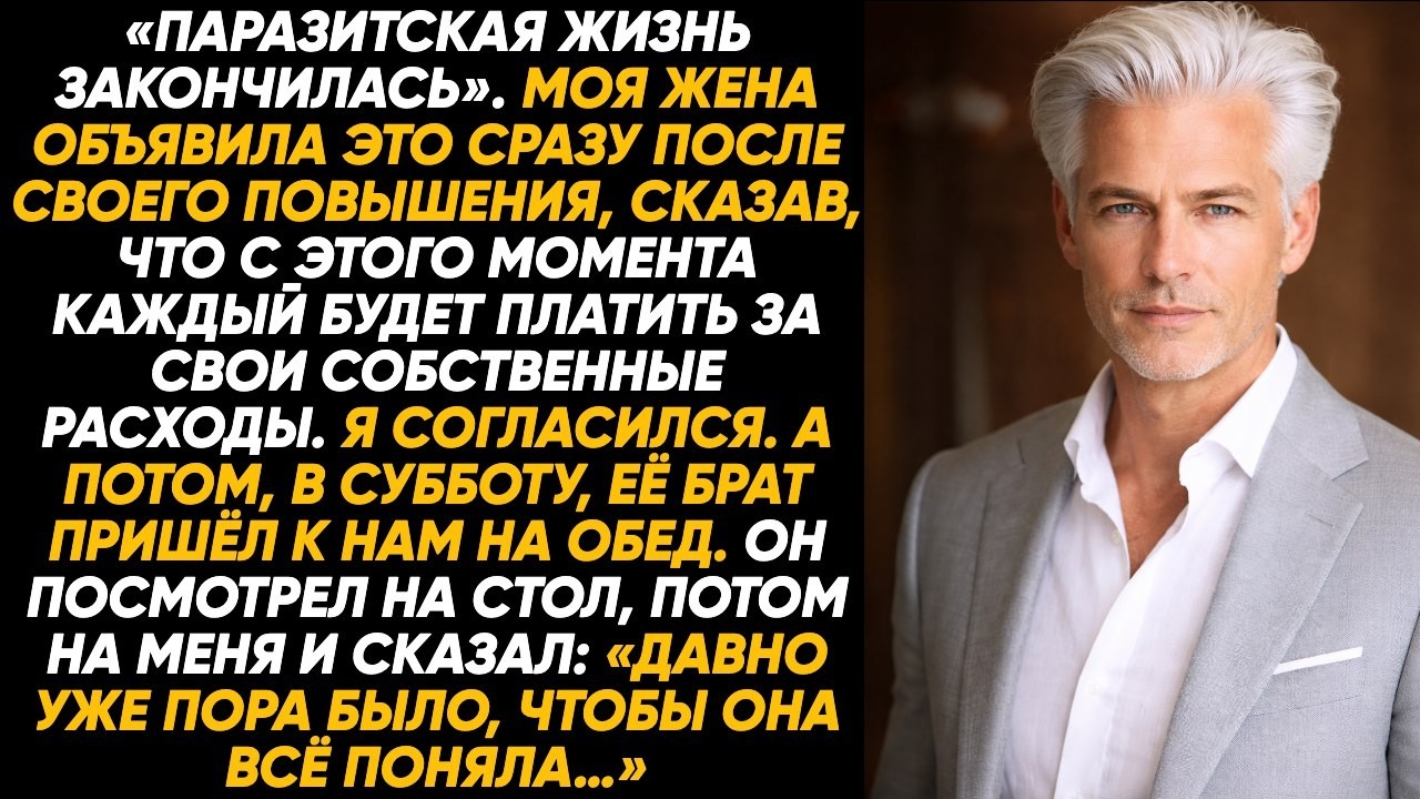 «Моя жена назвала меня “паразитом” после своего повышения — тогда я позволил ей одной содержать всё.