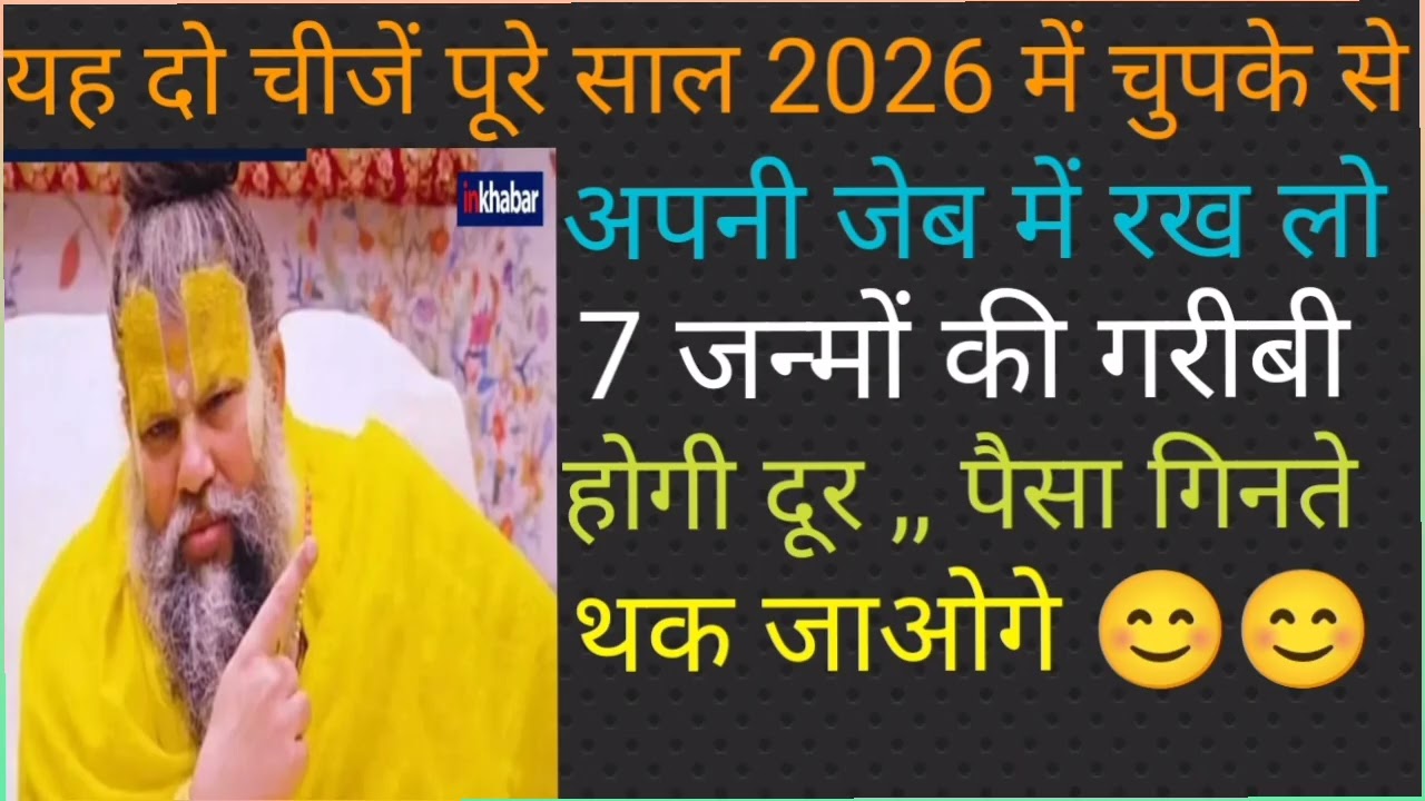 यह दो चीज पूरे साल 2026 में चुपके से अपने जेब में रख लो होगी पेसो की बरसात 🙏🏻🌹🙏🏻