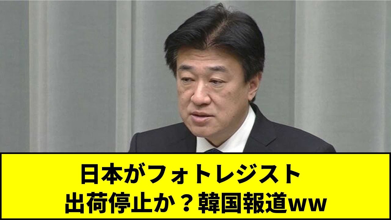 日本がフォトレジスト   出荷停止か？韓国報道ww【5chまとめ】【皆の反応】