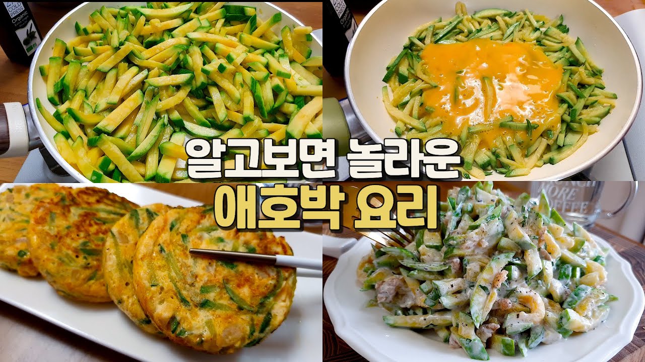 밥 대신 먹으면 살빠지는 애호박 요리 7가지👍 너무 맛있어서 죄송합니다