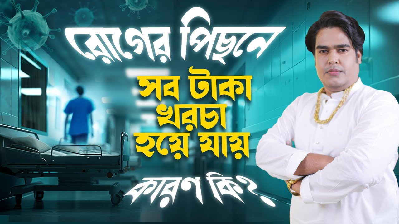 রোগের পিছনে সব টাকা খরচা হয়ে যায় ? কারণ কি ? Astrologer Joydev Sastri