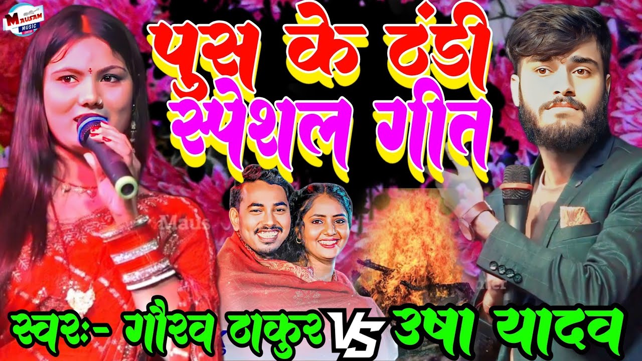 पुस के ठंडी स्पेशल गीत Entree Ke Sath Gaurav Usha गौरव ठाकुर और उषा यादव का स्टेज प्रोग्राम maithili