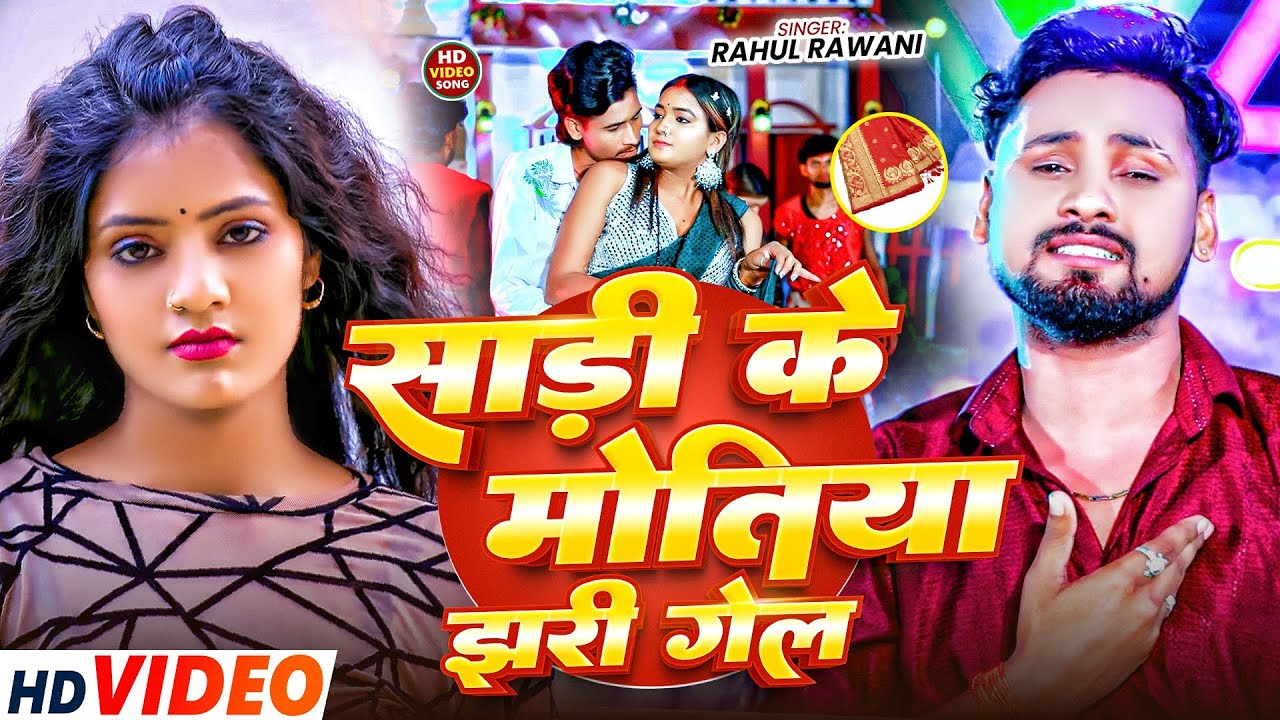 साड़ी के मोतिया झरी गेल 2 | #Rahul​ Rawani & #Srishti​ Bharti | Sadi Ke Motiya Jhari Gel 2