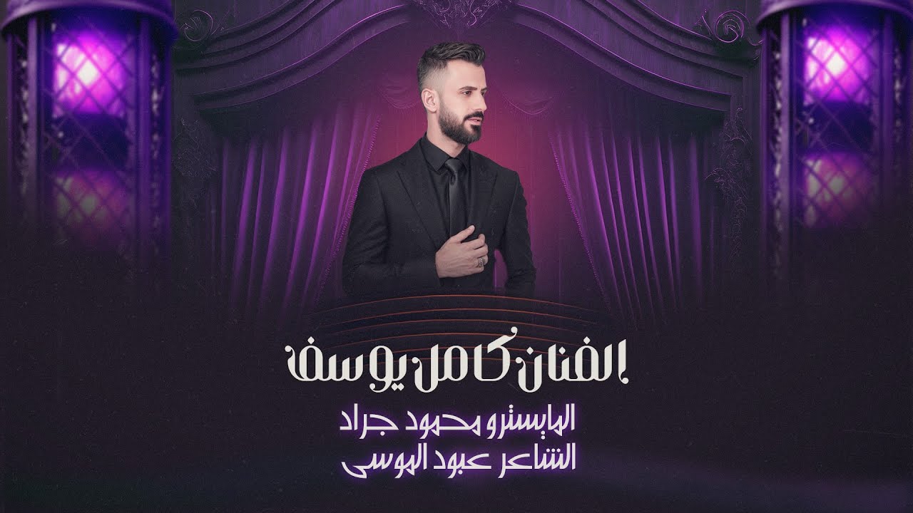 الفنان كامل يوسف || روح وكسر جوالك ريحني وريح حالك ترند تيك توك 
