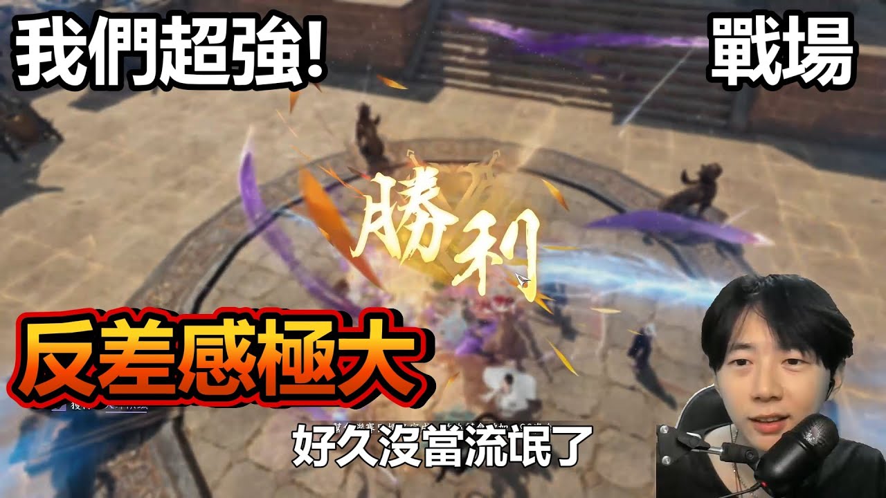 今晚逆水寒 幫戰 大起大落 剛剛才爽一把 馬上按在地板摩擦~