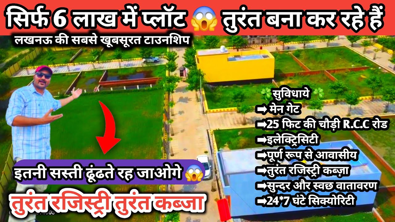सिर्फ 6 लाख प्लॉट तुरंत बनाकर रहने लायक 😱 Plots For Sale | Plots in Lucknow | property in Lucknow...
