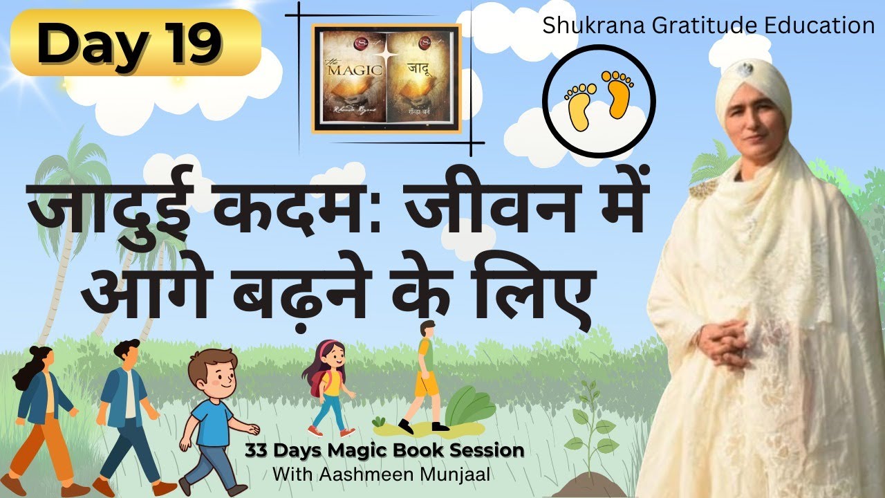 DAY 19 MAGIC FOOTSTEPS 01 JAN 2026 MAGIC BOOK SESSION WITH AASHMEEN MUNJAAL MAM