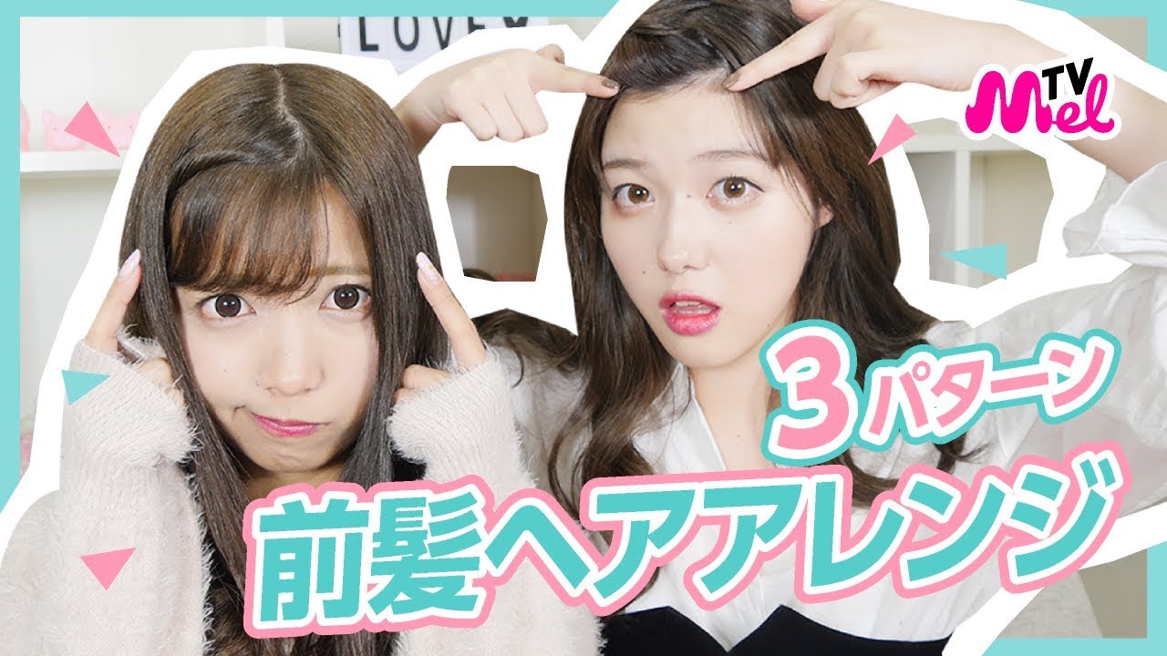 【前髪アレンジ】3パターンのアレンジ紹介します！