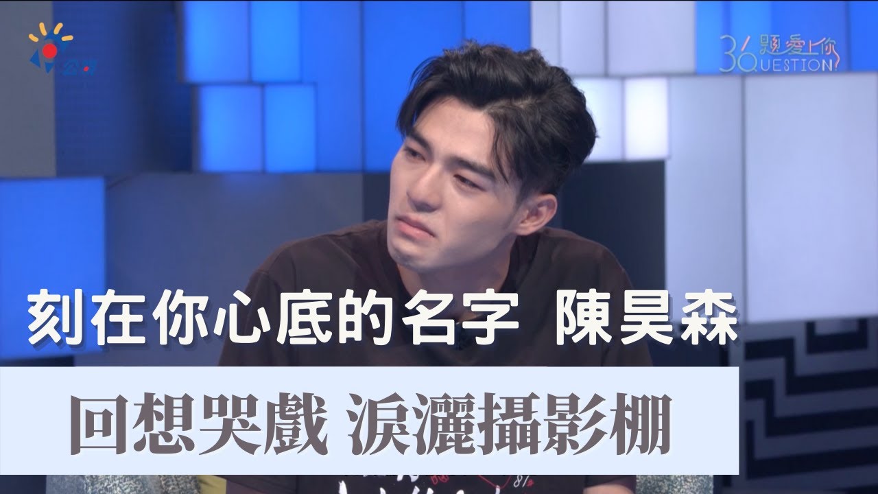 #36題愛上你
