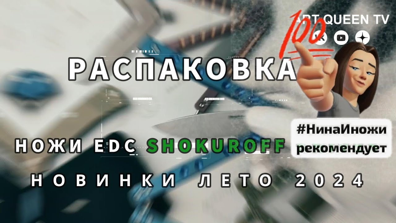 Большая распаковка: складные ножи с авторским замком Шокурова и EDC Shokuroff knives (новинки 2024)