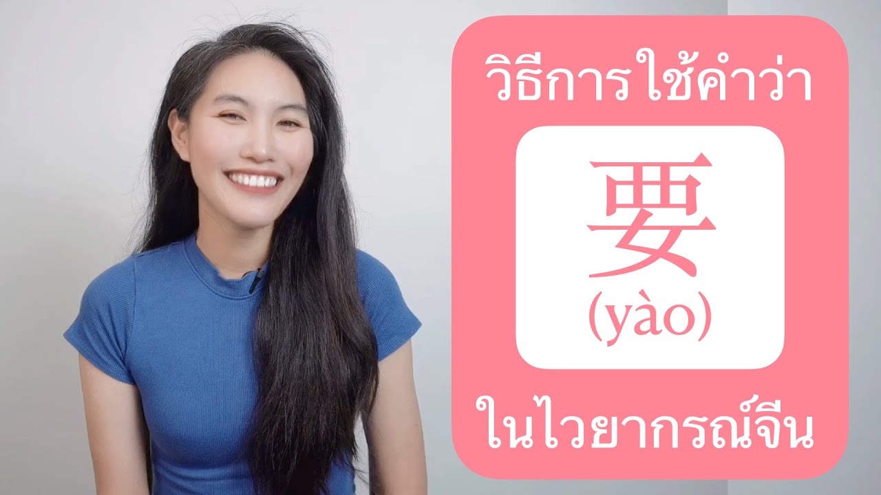 วิธีการใช้คำว่า 要 yào ในไวยากรณ์จีน