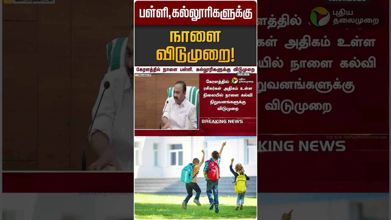 பள்ளி,கல்லூரிகளுக்கு நாளை விடுமுறை! | School,College Leave | Kerala | FIFA 2026