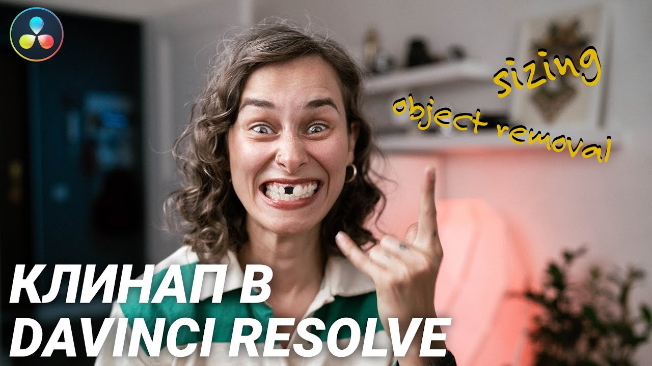 Как удалить объект из видео в DaVinci Resolve Free Version (клинап с которым справится каждый!)