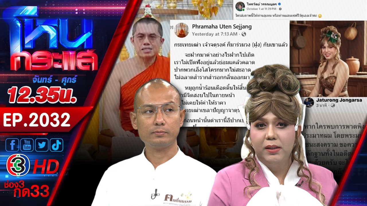 อะไรนะพระเหยียดเพศ!!! แพรรี่ เบียร์ VS พระอุเทน l EP.2032 l 3 ต.ค.68 l#โหนกระแส