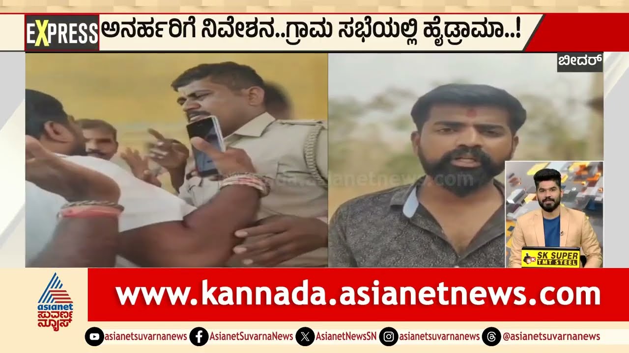 ಅನರ್ಹರಿಗೆ ನಿವೇಶನ.. ಗ್ರಾಮ ಸಭೆಯಲ್ಲಿ ಹೈಡ್ರಾಮಾ | Bidar News | Kannada News Updates | Suvarna News