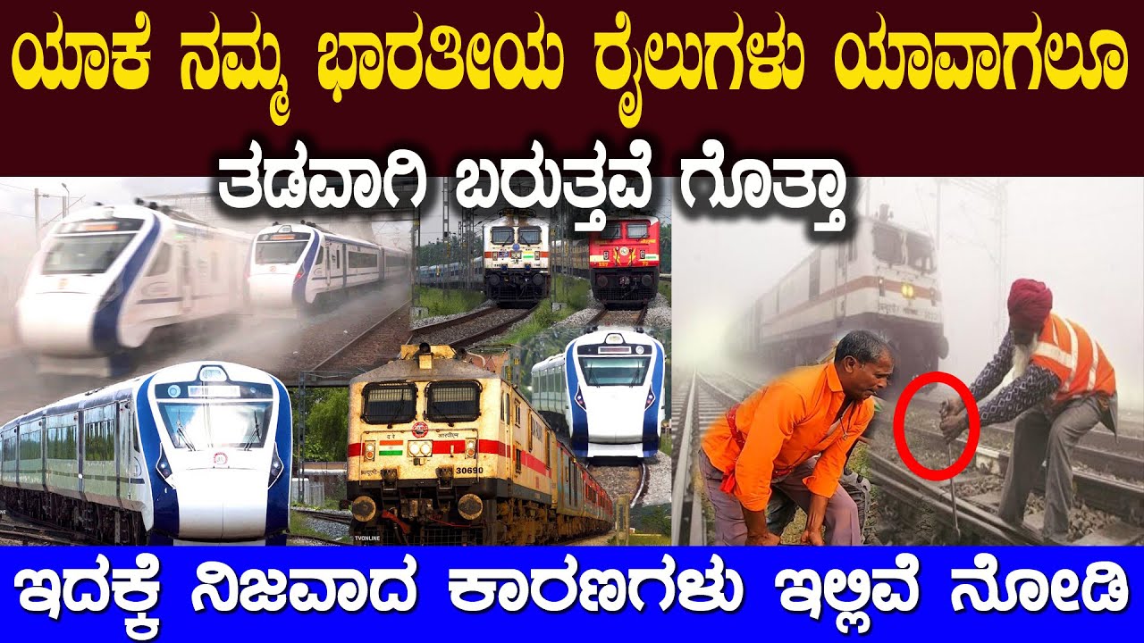 ನಮ್ಮ ಭಾರತೀಯ ರೈಲುಗಳು ಯಾಕೆ ಯಾವಾಗಲೂ ಲೇಟ್ ಗೊತ್ತಾ ಅದಕ್ಕೆ ಕಾರಣಗಳು ಏನು ಗೊತ್ತಾ Why are Indian Trains So Slow