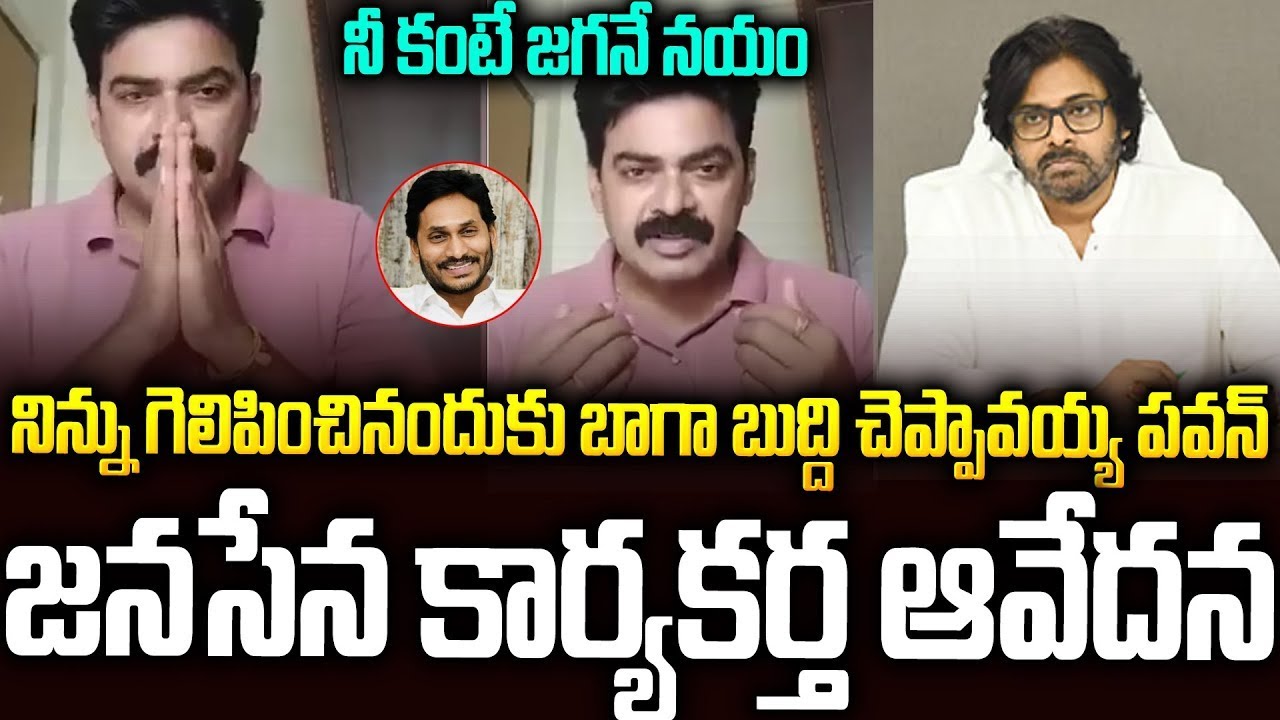 ఛీ నువ్వసలు లీడర్ వేనా?🔥🔥పవన్ పై రెచ్చిపోయిన జనసైనికుడు #janasena Activist Serious On #pawankalyan