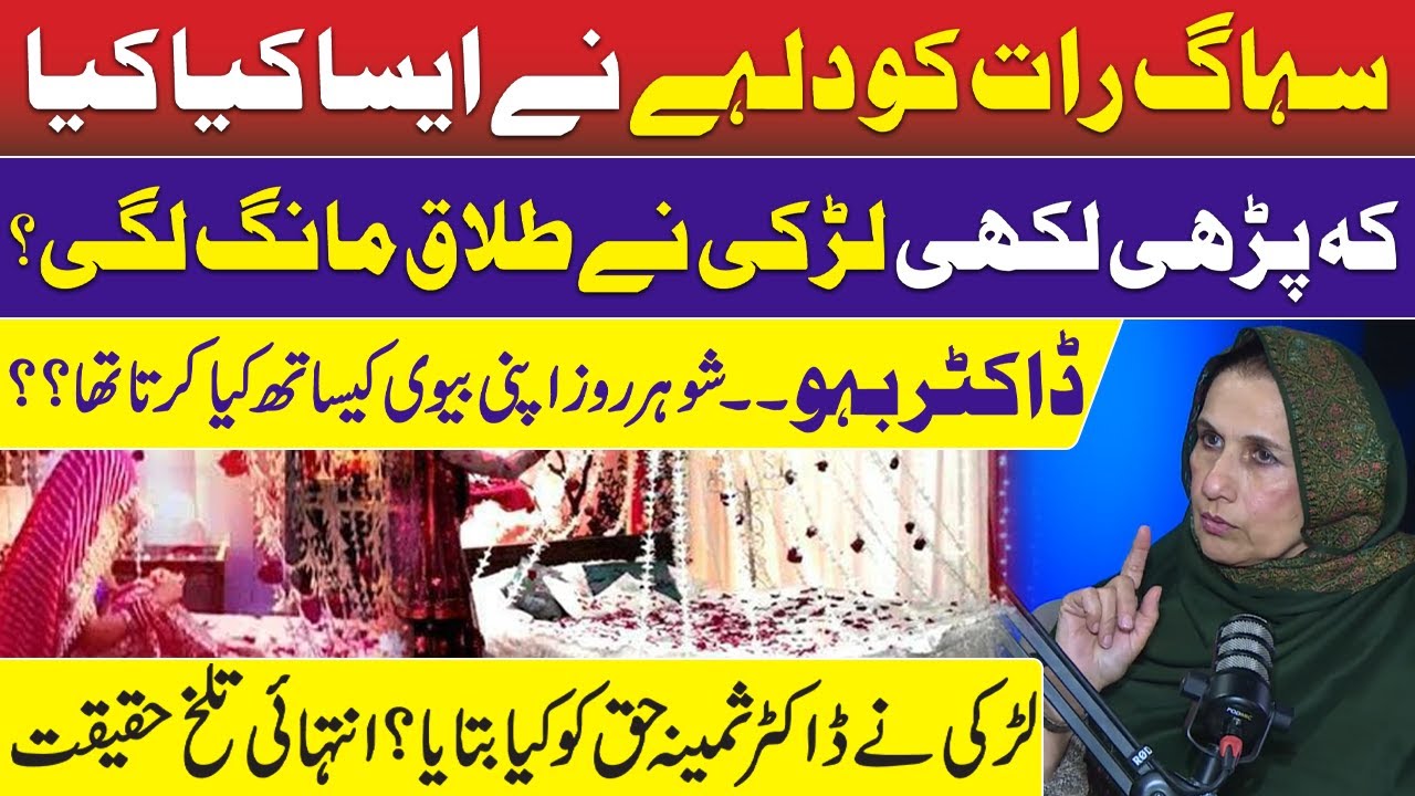 Suhaag Raat – Why Doctor Wife Demand Divorce? | How Husband Treated Bride on First Night of Wedding?