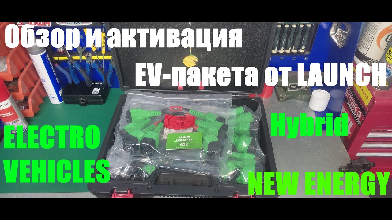 Распаковка и активация EV-пакета от Launch для диагностики электричек.